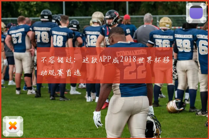 不容错过：这款APP成2018世界杯移动观赛首选